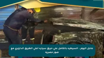 عاجل اليوم.. السيطرة بالكامل على حريق سيارة أعلى الطريق الدائري مع صور حصرية